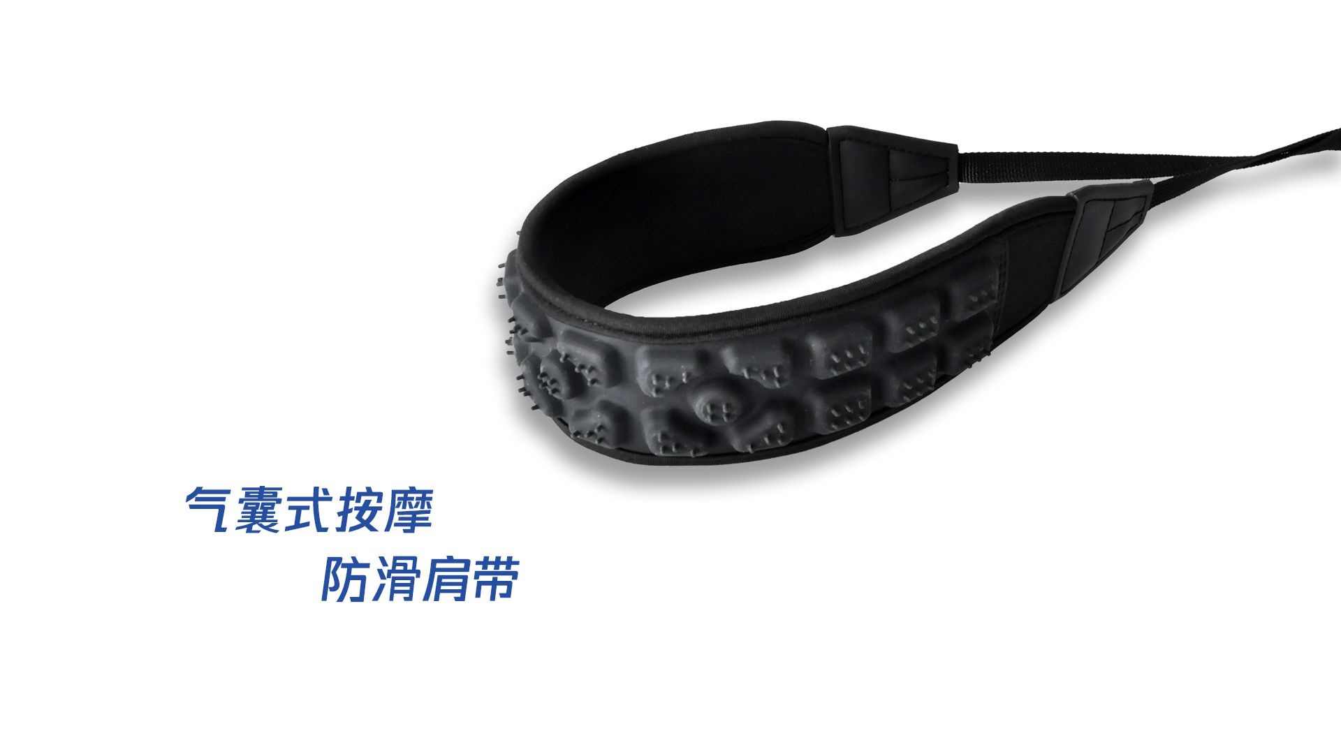 气囊式按摩防滑肩带